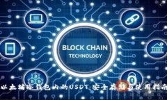 以太坊冷钱包内的USDT：安
