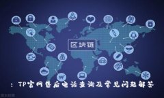: TP官网售后电话查询及常