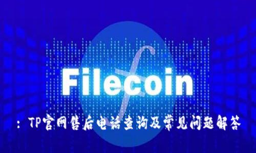 : TP官网售后电话查询及常见问题解答