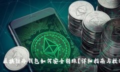 : 区块链冷钱包如何安全转