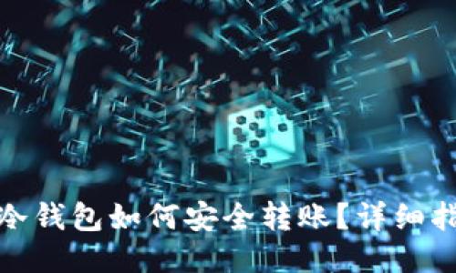 : 区块链冷钱包如何安全转账?详细指南与技巧