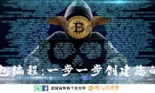 以太坊钱包编程:一步一步创建您的数字钱包