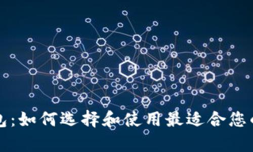 区块链单链钱包：如何选择和使用最适合您的数字资产钱包
