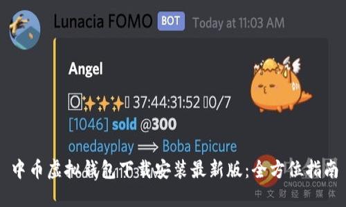 中币虚拟钱包下载安装最新版：全方位指南
