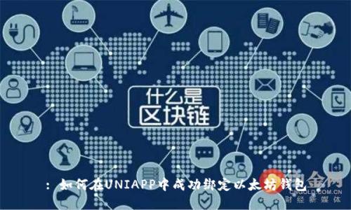 : 如何在UNIAPP中成功绑定以太坊钱包