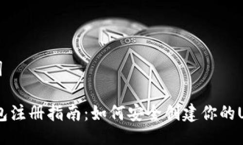 与关键词

USDT钱包注册指南：如何安全创建你的USDT钱包