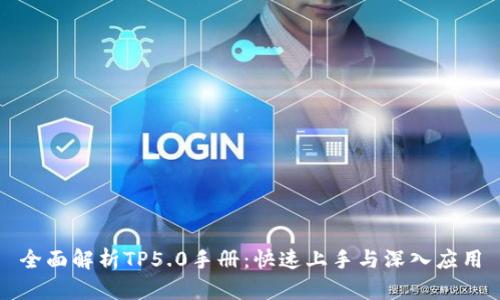 全面解析TP5.0手册:快速上手与深入应用