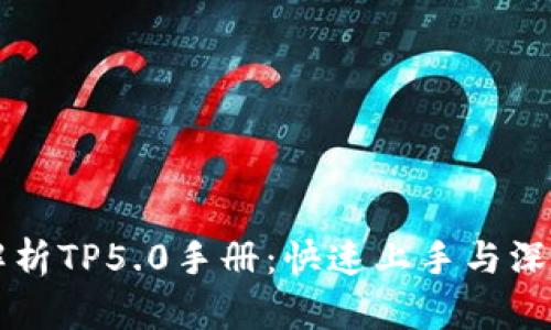 全面解析TP5.0手册:快速上手与深入应用