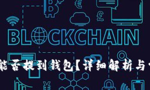 刚买的USDT能否提到钱包?详细解析与常见问题解答