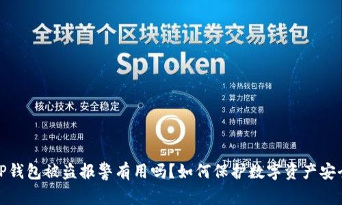 TP钱包被盗报警有用吗？如何保护数字资产安全