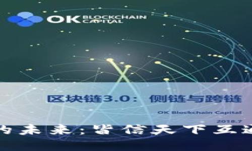 区块链钱包的未来:皆信天下互通的全新体验
