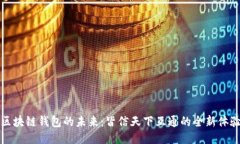 区块链钱包的未来：皆信