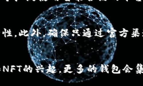 bibiao/bibiao

火币链钱包,以太坊,数字货币钱包,区块链技术/guanjianci

火币链钱包与以太坊的概述

火币链钱包是与火币链（Huobi Chain）相对应的一种数字货币钱包，火币链由火币集团推出，旨在为区块链项目和数字资产提供支持。与之相对的，以太坊作为世界上第二大数字货币平台，其智能合约的功能使其成为许多去中心化应用（dApps）的基础平台。这些钱包在功能、应用场景、安全性等方面有所不同，但都属于数字货币生态系统的核心部分。

火币链钱包主要是围绕火币生态系统而建立，可以支持火币链上的代币和资产交易。而以太坊钱包则不仅支持以太坊本身的ETH，还支持ERC-20标准的各种代币，这使得以太坊钱包在多种数字资产的管理上具备了更高的灵活性。

火币链钱包的特点

火币链钱包依托火币集团雄厚的技术和市场资源，具备了多种显著特点：

1. 安全性：火币链钱包采用多重签名技术和冷存储，确保用户的数字资产安全。此外，火币集团拥有丰富的安全运作经验，为用户提供保障。
   
2. 易用性：火币链钱包的用户界面设计比较友好，即使是初学者也可以很快上手。用户通过简单的操作就可以完成资产的收发，极大地提升了使用体验。

3. 生态整合：火币链钱包与火币生态系统深度集成，用户可以在钱包中方便地参与火币生态内的各种产品，比如借贷、交易所等金融服务。

4. 支持场景多样化：火币链钱包不仅支持代币的存储和交易，还允许用户参与各种区块链项目的投票和社区治理。

以太坊钱包的特点

以太坊钱包以其强大的功能和灵活性而受到全球用户的青睐，其特点如下：

1. 多币种支持：以太坊钱包不仅可以存储ETH，还可以存储大量基于以太坊网络的代币，包括USDT、LINK等ERC-20代币。

2. 智能合约支持：以太坊钱包可以允许用户直接与智能合约进行交互，这为开发者提供了丰富的开发场景，用户可在多个去中心化应用中无缝切换。

3. 社区活跃：以太坊有着庞大的开发者和用户社区，在各大交易所、DeFi平台等应用中非常活跃。用户能够借助这些生态系统中的项目，获取更多资产增值的机会。

4. 安全性：虽然以太坊的去中心化特性在一定程度上提高了安全性，但用户仍需注意私钥的保护，丢失私钥相当于失去对资产的所有权。

火币链钱包和以太坊钱包的对比

火币链钱包与以太坊钱包在多个方面都存在不同，以下是它们之间的主要区别：

1. 兼容性：以太坊钱包支持ERC-20代币，而火币链钱包主要支持火币链上的代币。这意味着在多样性方面，以太坊钱包有更为明确的优势。

2. 生态系统：火币链钱包与火币的多重金融产品紧密结合，为用户提供了一系列完整的服务，而以太坊钱包的优势在于其智能合约带来的无限可能性。

3. 安全性和存储方式：火币链钱包相对集中于火币集团的技术支持，方便用户获取帮助；而以太坊的去中心化性质需要用户自己承担私钥管理的风险。

4. 用户群体：火币链钱包在中国等亚太地区用户中使用较多，而以太坊钱包在全球范围内的接受度非常高。

五个可能相关的问题

1. 火币链钱包如何安全使用？
   在数字货币投资日益普及的今天，安全性成为了使用火币链钱包的首要考虑因素。用户需要定期更新钱包应用以获得最新的安全补丁；设置强密码并定期更换；开启双重认证功能，增加账户保护等级。此外，建议用户常备私钥和助记词的备份，并存放在安全的离线环境中，防止信息泄漏。

2. 如何选择适合自己的数字货币钱包？
   选择一个合适的数字货币钱包需要考虑几个方面：首先要确认所需支持的资产类型，确保钱包可以兼容所需的区块链平台；其次是安全性，选择那些具备多重签名和冷存储功能的钱包；最后是用户体验，要找一个界面友好且操作方便的钱包，这样对于初学者尤为重要。

3. 火币链与以太坊的主要技术差异是什么？
   火币链和以太坊在技术上有着显著的差异。火币链侧重于金融应用及生态建设，虽然支持智能合约，但其更着眼于提供高效交易的基础设施。而以太坊作为首个广泛使用智能合约的平台，有着更灵活的编程环境和更多的去中心化应用，体现了其在技术创新和应用范围上的优势。

4. 使用以太坊钱包有哪些潜在风险？
   使用以太坊钱包的主要风险包括私钥泄露、恶意软件和网络钓鱼。用户需要保护好自己的私钥，尽量不在不安全的网络环境下交易，定期检查计算设备的安全性。此外，确保只通过官方渠道下载钱包应用，避免下载未知来源的应用。

5. 未来区块链钱包的发展趋势是什么？
   未来的区块链钱包可能会更加注重用户体验和安全性，随着技术的进步，可能会引入生物识别技术如指纹和面部识别以增强安全性。而在功能上，随着DeFi和NFT的兴起，更多的钱包会集成多种功能，成为使用区块链技术的“全能工具”。此外，与传统金融的融合将带来新的合作机会，用户的使用场景将更加丰富。