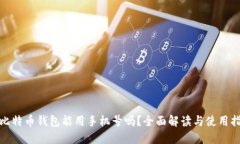 : 比特币钱包能用手机号吗