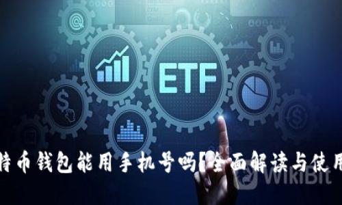 : 比特币钱包能用手机号吗?全面解读与使用指南
