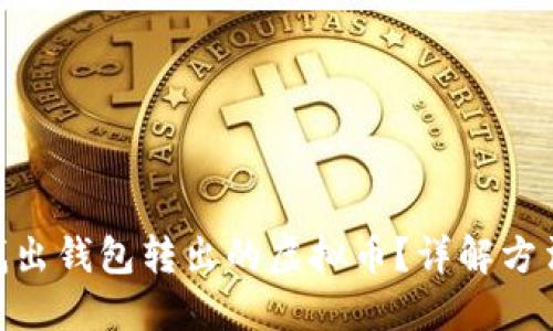 : 如何找出钱包转出的虚拟币?详解方法与步骤