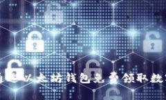 如何通过以太坊钱包免费