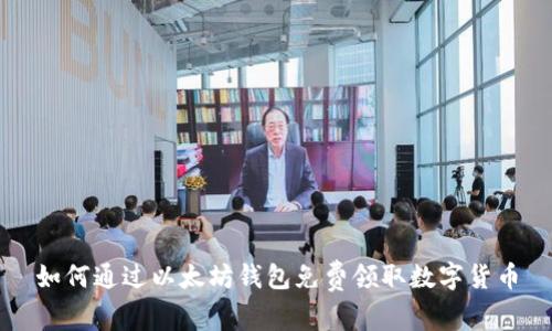 如何通过以太坊钱包免费领取数字货币