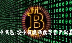 小微虚拟币钱包：安全便