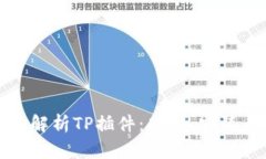 题目： 全面解析TP插件：