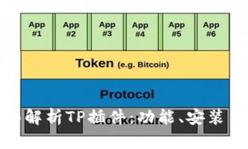 题目: 全面解析TP插件:功能、安装与使用技巧