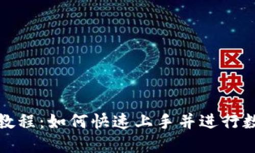 TP钱包新手教程:如何快速上手并进行数字资产管理