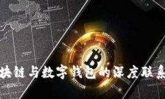 : 区块链与数字钱包的深度