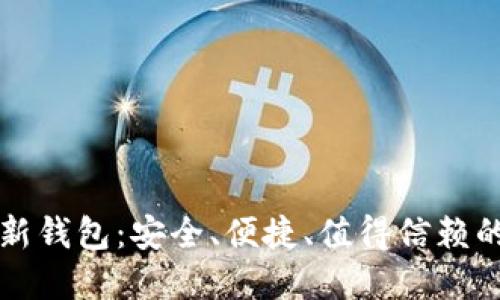 比特币中国推出全新钱包:安全、便捷、值得信赖的数字资产管理工具