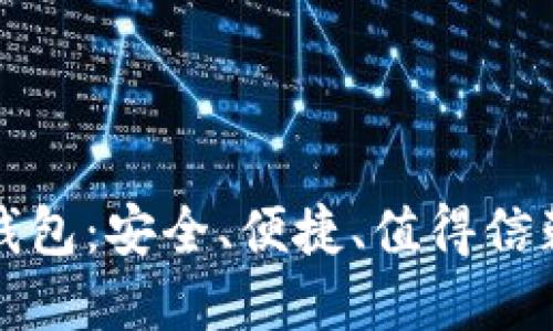 比特币中国推出全新钱包:安全、便捷、值得信赖的数字资产管理工具
