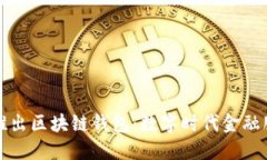 中国银行推出区块链钱包