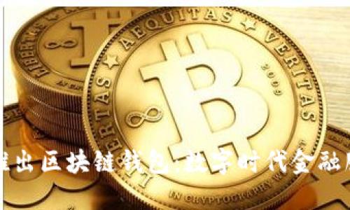 中国银行推出区块链钱包:数字时代金融服务的革命