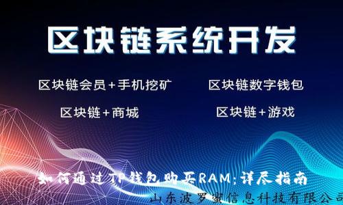 如何通过TP钱包购买RAM:详尽指南