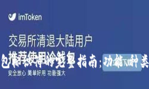 比特币钱包标识符的完整指南:功能、种类与安全性