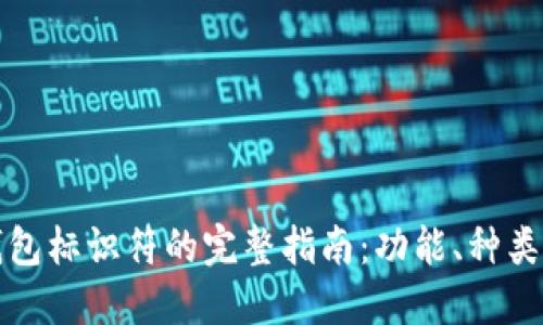 比特币钱包标识符的完整指南:功能、种类与安全性
