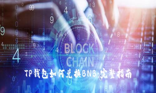 TP钱包如何兑换BNB:完整指南
