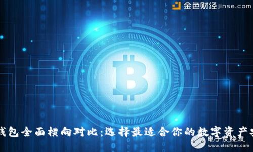 区块链钱包全面横向对比:选择最适合你的数字资产安全方案