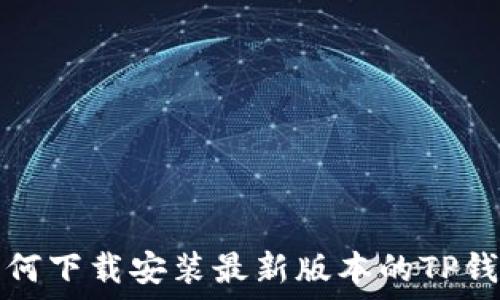 如何下载安装最新版本的TP钱包