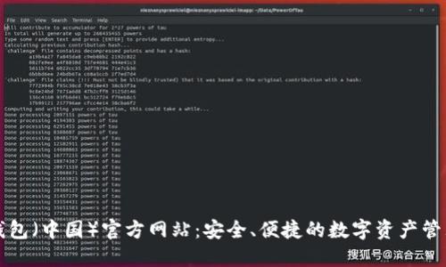 : TP钱包(中国)官方网站:安全、便捷的数字资产管理平台