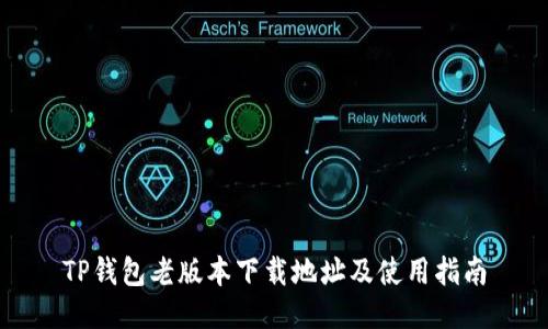 TP钱包老版本下载地址及使用指南