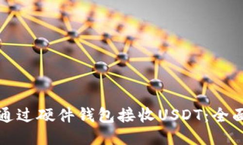 如何通过硬件钱包接收USDT：全面指南