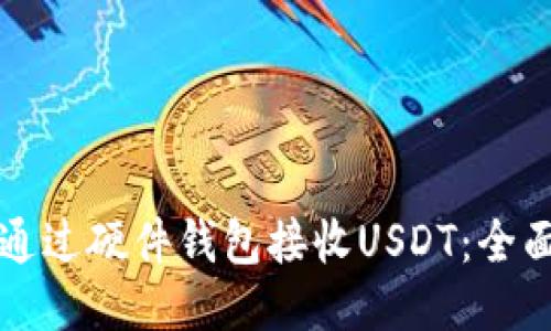 如何通过硬件钱包接收USDT：全面指南