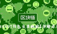 如何查询USDT钱包交易地址