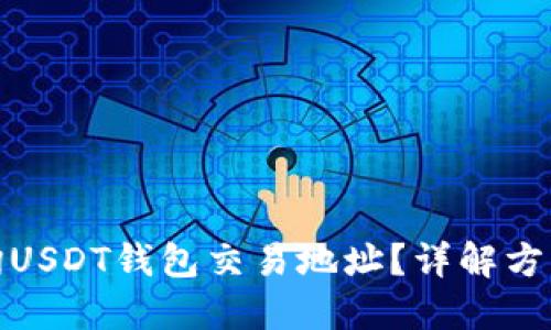 如何查询USDT钱包交易地址?详解方法与步骤