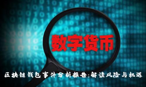 区块链钱包事件分析报告:解读风险与机遇
