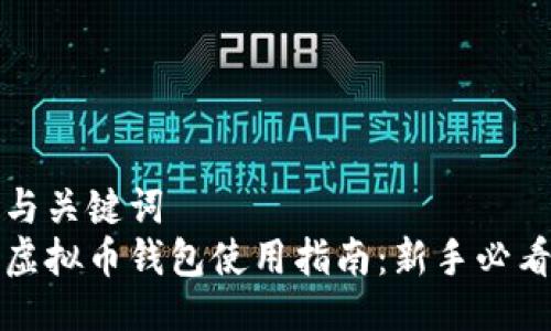 与关键词
虚拟币钱包使用指南:新手必看
