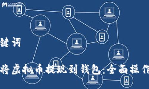 与关键词
如何将虚拟币提现到钱包:全面操作指南