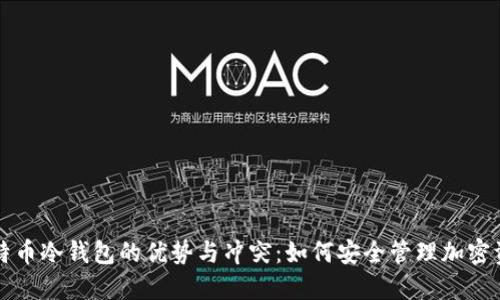 比特币冷钱包的优势与冲突:如何安全管理加密资产