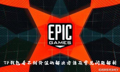 TP钱包看不到价值的解决方法及常见问题解析