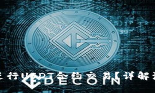 冷钱包如何进行USDT合约交易?详解流程与安全性