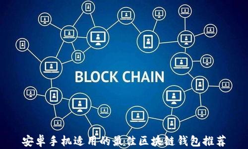 安卓手机适用的最佳区块链钱包推荐